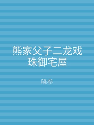 熊家父子二龙戏珠御宅屋