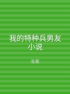 我的特种兵男友小说