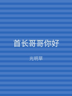 首长哥哥你好
