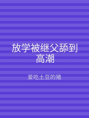 放学被继父舔到高潮