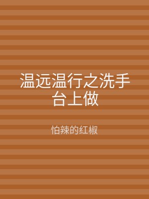 温远温行之洗手台上做