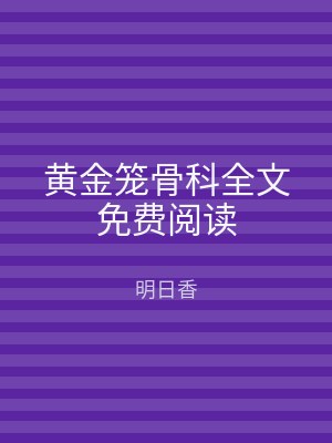 黄金笼骨科全文免费阅读
