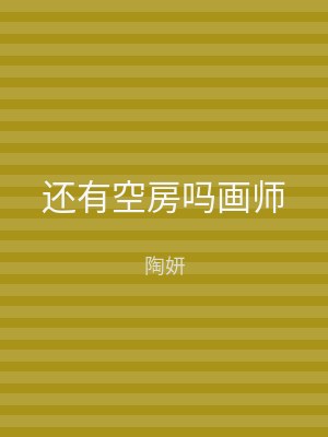 还有空房吗画师