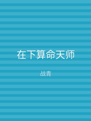 在下算命天师