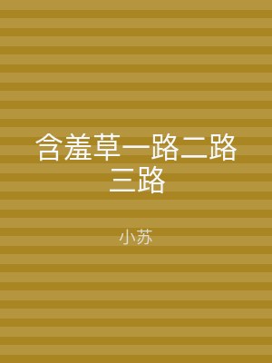 含羞草一路二路三路