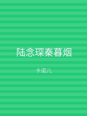 陆念琛秦暮烟