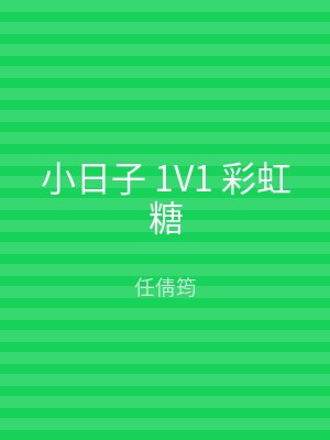 小日子 1V1 彩虹糖