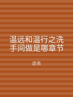 温远和温行之洗手间做是哪章节
