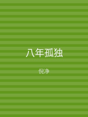 八年孤独