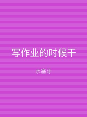 写作业的时候干