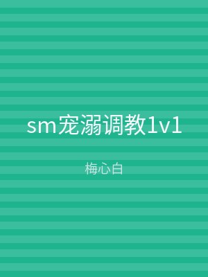 sm宠溺调教1v1