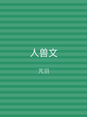 人兽文
