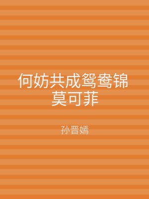 何妨共成鸳鸯锦 莫可菲