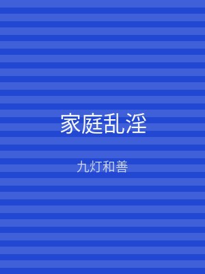 家庭乱淫
