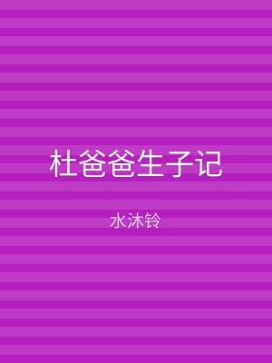 杜爸爸生子记