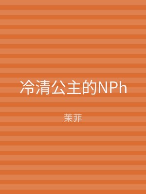 冷清公主的NPh
