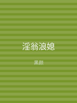 淫翁浪媳