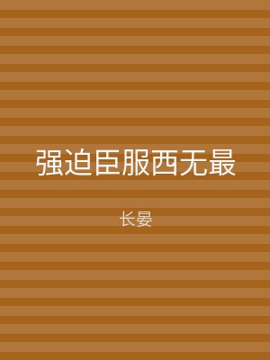 强迫臣服西无最