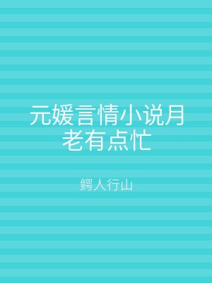 元媛言情小说月老有点忙