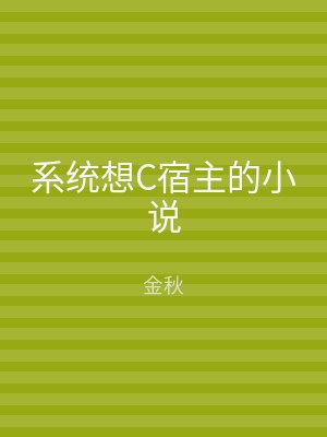 系统想C宿主的小说