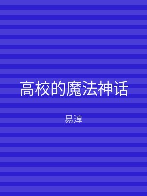 高校的魔法神话