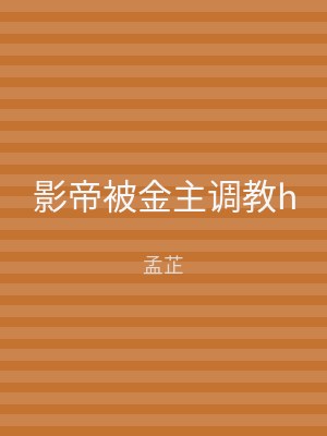影帝被金主调教h