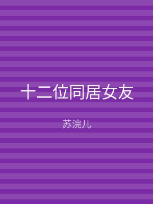 十二位同居女友