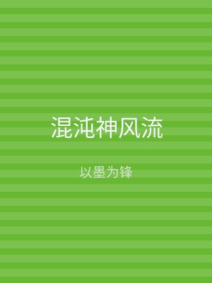 混沌神风流
