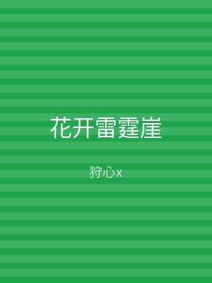 花开雷霆崖
