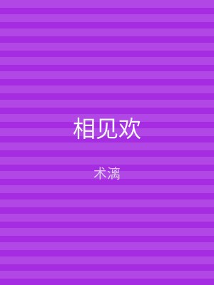 相见欢
