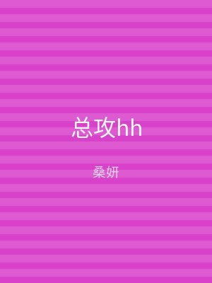 总攻hh