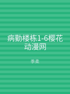 病勤楼栋1-6樱花动漫网