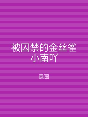 被囚禁的金丝雀小南吖