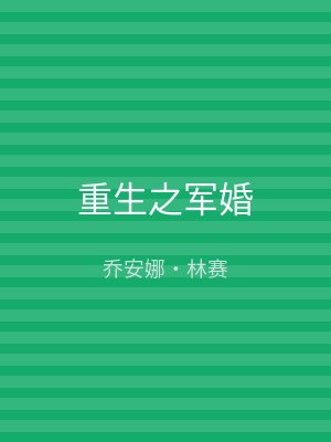 重生之军婚