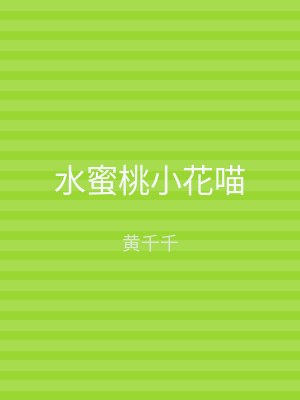 水蜜桃小花喵