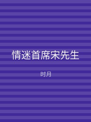 情迷首席宋先生