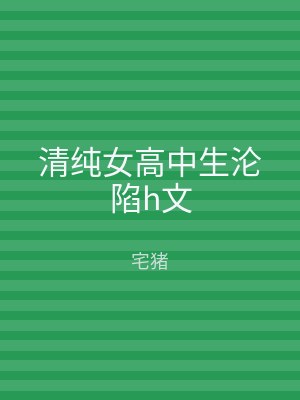 清纯女高中生沦陷h文