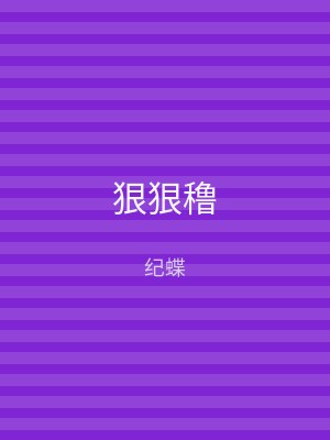 狠狠穞