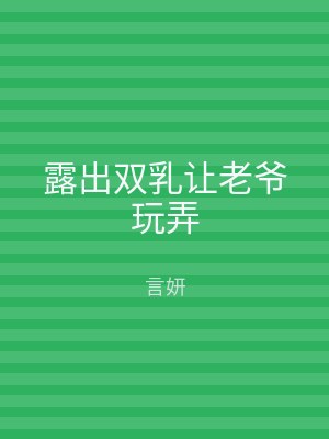 露出双乳让老爷玩弄