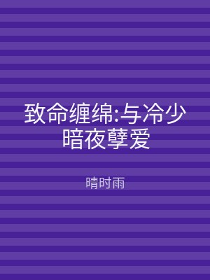 致命缠绵:与冷少暗夜孽爱