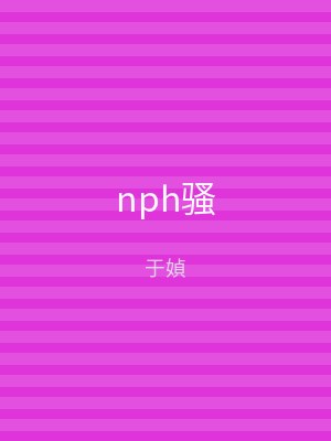 nph骚