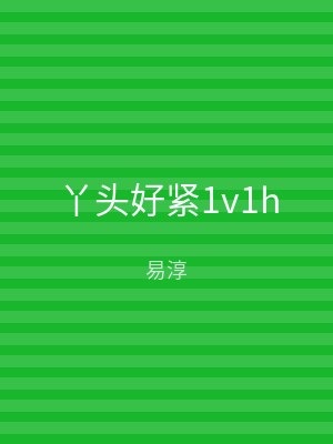 丫头好紧1v1h