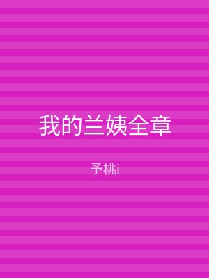 我的兰姨全章