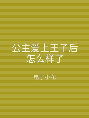 公主爱上王子后怎么样了