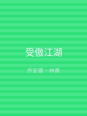 受傲江湖