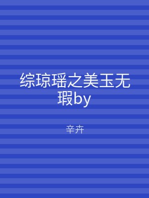 综琼瑶之美玉无瑕by