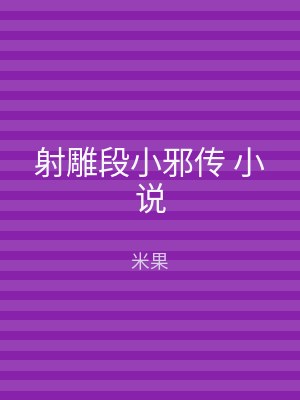 射雕段小邪传 小说