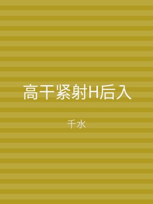 高干紧射H后入