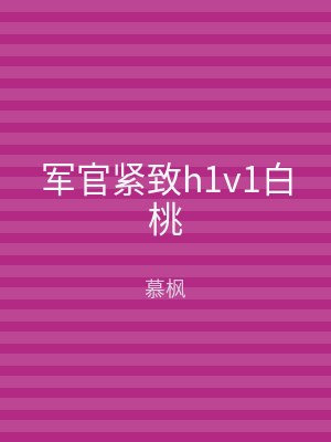 军官紧致h1v1白桃