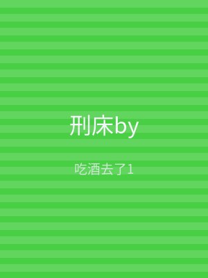 刑床by